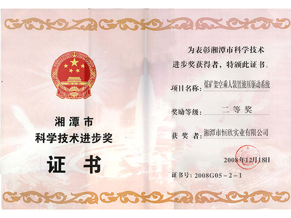 科學(xué)技術(shù)進(jìn)步二等獎(jiǎng)(架空乘人裝置液壓驅(qū)動(dòng)系統(tǒng)) 科學(xué)技術(shù)進(jìn)步二等獎(jiǎng)(架空乘人裝置液壓驅(qū)動(dòng)系統(tǒng))