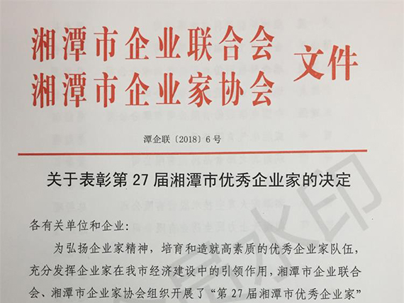 【湘潭恒欣】董事長榮獲“湘潭市優(yōu)秀企業(yè)家”榮譽(yù)