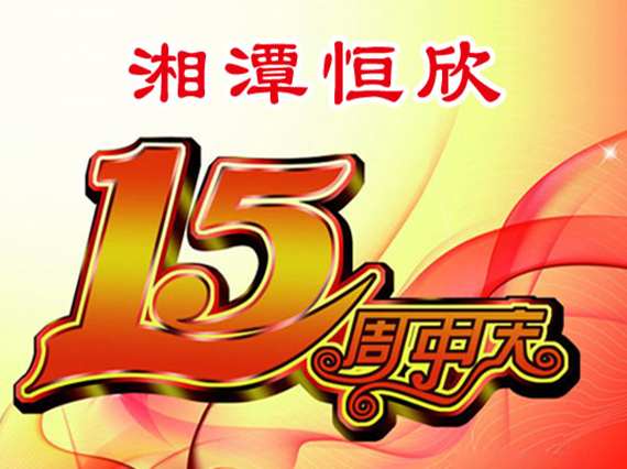 華誕十五載，恒欣大事記