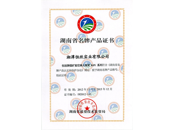 湖南省名牌產(chǎn)品證書 湖南省名牌產(chǎn)品證書