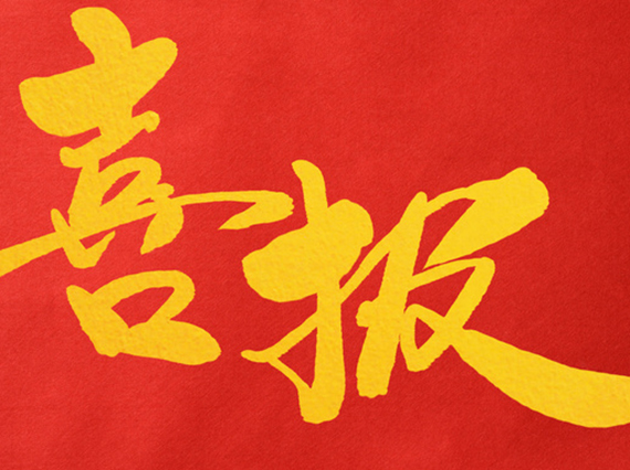 熱烈祝賀公司董事長肖公平同志赴省參加湖南省人民代表大會！