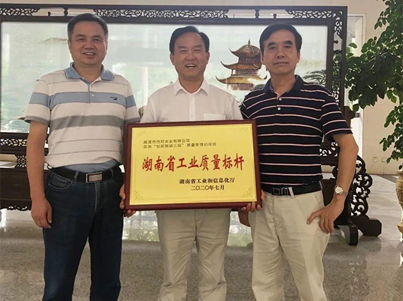 熱烈慶?！鞠嫣逗阈馈勘徽J(rèn)定為2020年“湖南省工業(yè)質(zhì)量標(biāo)桿”