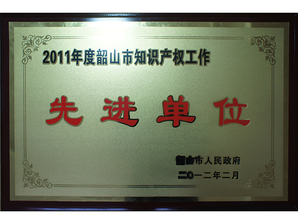 韶山市知識(shí)產(chǎn)權(quán)工作先進(jìn)單位 韶山市知識(shí)產(chǎn)權(quán)工作先進(jìn)單位