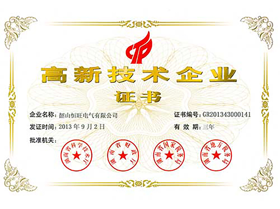 熱烈慶祝湘潭恒欣全資子公司“韶山恒旺”被認(rèn)定為“國(guó)家級(jí)高新技術(shù)企業(yè)”！