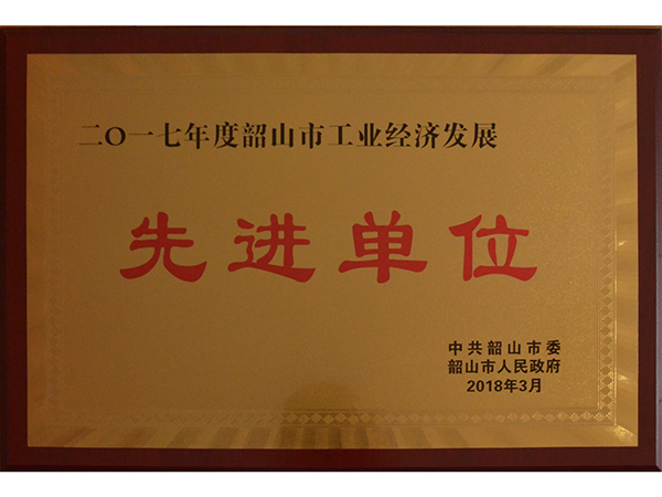 韶山市工業(yè)經(jīng)濟(jì)發(fā)展先進(jìn)單位 韶山市工業(yè)經(jīng)濟(jì)發(fā)展先進(jìn)單位
