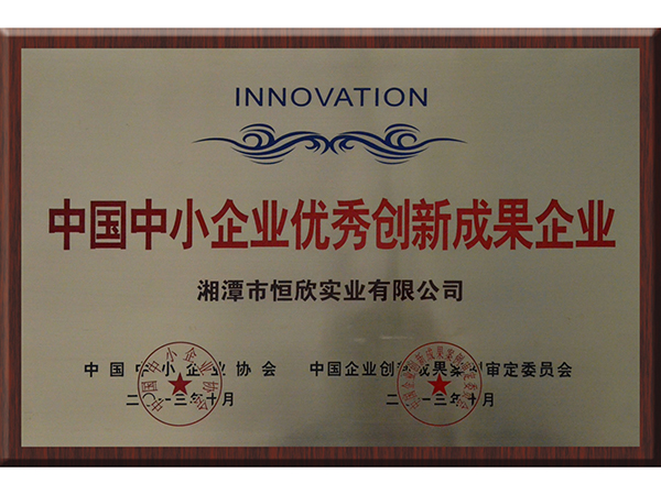 中國(guó)中小企業(yè)優(yōu)秀創(chuàng)新成果企業(yè) 中國(guó)中小企業(yè)優(yōu)秀創(chuàng)新成果企業(yè)