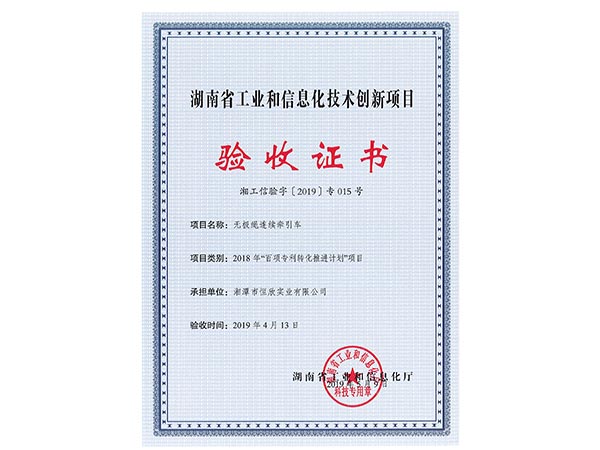 無(wú)極繩連續(xù)牽引車項(xiàng)目驗(yàn)收證書 無(wú)極繩連續(xù)牽引車項(xiàng)目驗(yàn)收證書