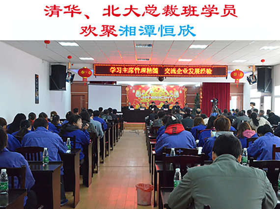 清華大學(xué)、北京大學(xué)總裁班學(xué)員歡集湘潭恒欣參加“學(xué)習(xí)主席管理精髓，交流企業(yè)發(fā)展經(jīng)驗(yàn)”主題活動(dòng)