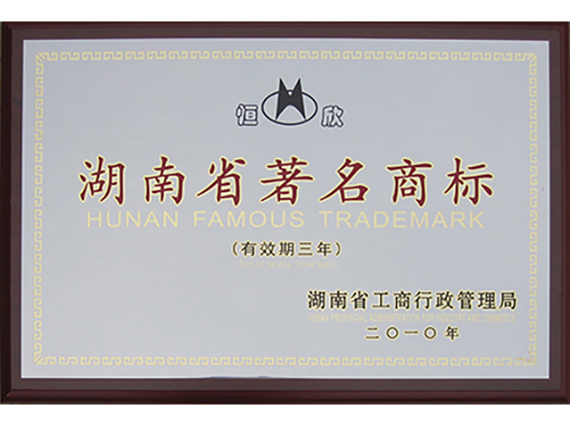 我公司“恒欣”商標被授予湖南省著名商標