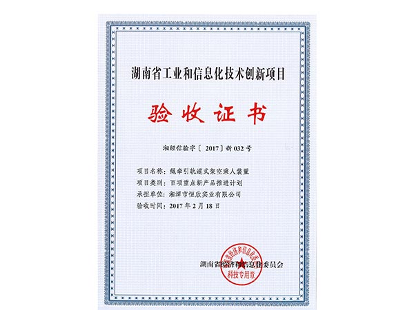 繩牽引軌道式架空乘人裝置項(xiàng)目驗(yàn)收證書 繩牽引軌道式架空乘人裝置項(xiàng)目驗(yàn)收證書