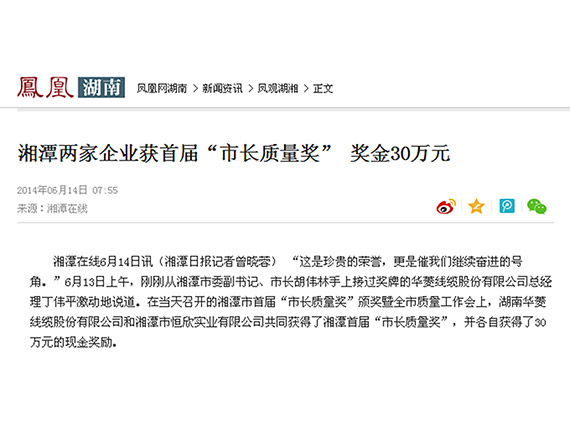 鳳凰網(wǎng)、紅網(wǎng)隆重報道：“湘潭恒欣”榮獲湘潭市首屆“市長質(zhì)量獎”