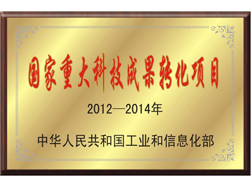 國(guó)家重大科技成果轉(zhuǎn)化項(xiàng)目 國(guó)家重大科技成果轉(zhuǎn)化項(xiàng)目