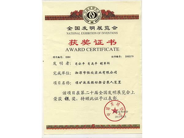 全國(guó)發(fā)明展覽會(huì)銀獎(jiǎng)(煤礦液壓驅(qū)動(dòng)架空乘人裝置) 全國(guó)發(fā)明展覽會(huì)銀獎(jiǎng)(煤礦液壓驅(qū)動(dòng)架空乘人裝置)