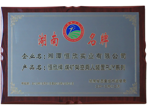 熱烈慶祝公司順利通過湖南名牌復(fù)審，現(xiàn)已授牌