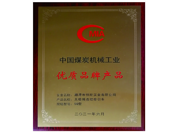 【湘潭恒欣】“無極繩”產(chǎn)品榮獲中國煤炭機械工業(yè)優(yōu)質(zhì)品牌產(chǎn)品