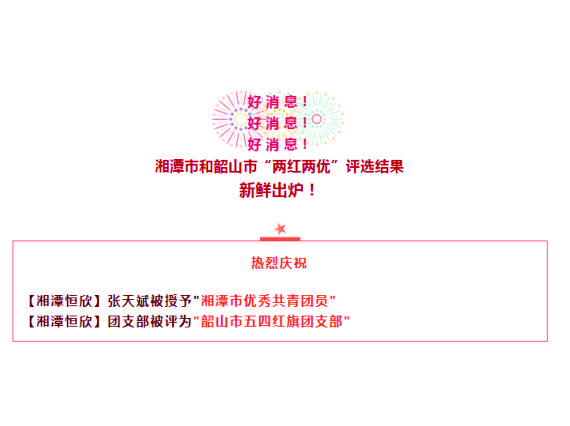 【湘潭恒欣】喜獲湘潭市、韶山市"五四"榮譽