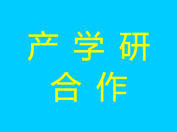 【湘潭恒欣】與【湖南科大】開(kāi)展產(chǎn)學(xué)研合作交流