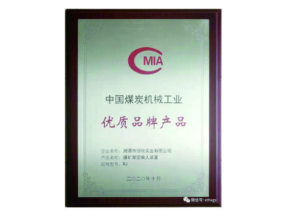 【湘潭恒欣】“猴車”產(chǎn)品榮獲中國(guó)煤炭機(jī)械工業(yè)優(yōu)質(zhì)品牌產(chǎn)品
