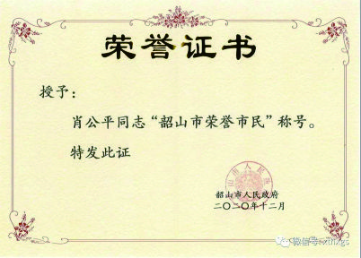 【湘潭恒欣】董事長(zhǎng)肖公平獲評(píng)“韶山市榮譽(yù)市民”