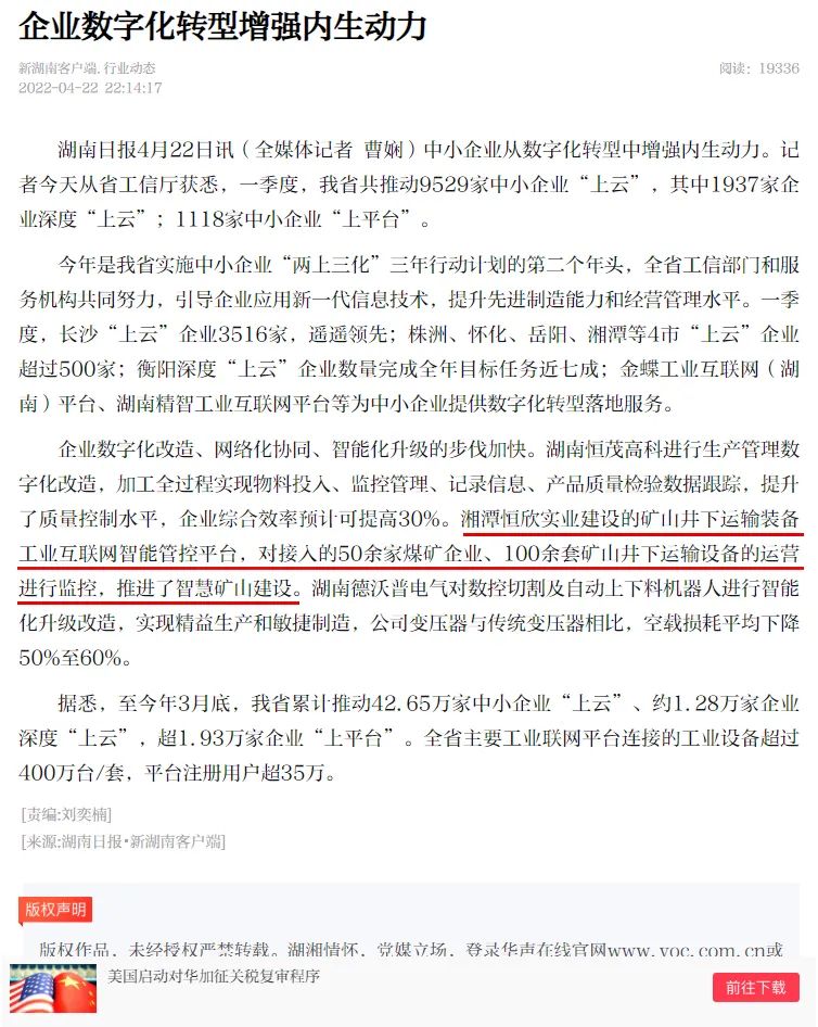 我司礦山裝備物聯(lián)網又獲省媒報道