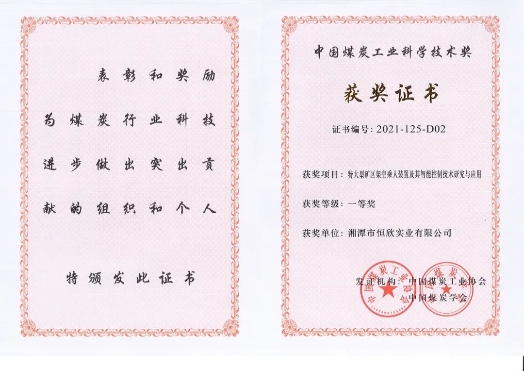 【湘潭恒欣】喜獲中國(guó)煤炭工業(yè)科學(xué)技術(shù)一等獎(jiǎng)