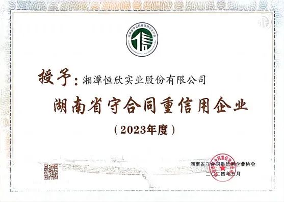 喜訊！我司十一年連獲守重企業(yè)