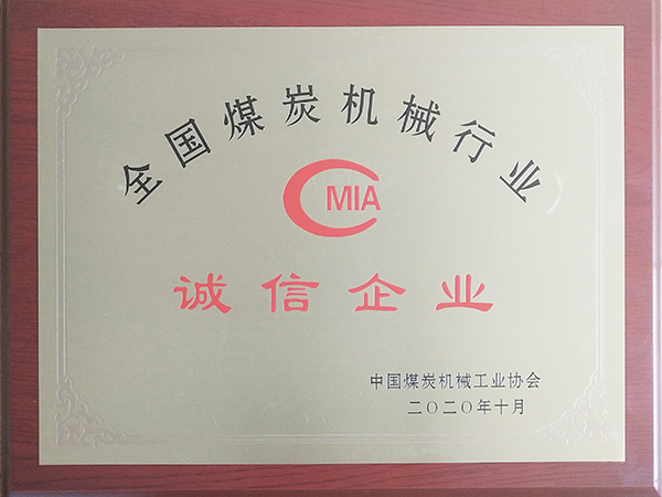 全國(guó)煤炭機(jī)械行業(yè)誠(chéng)信企業(yè) 全國(guó)煤炭機(jī)械行業(yè)誠(chéng)信企業(yè)
