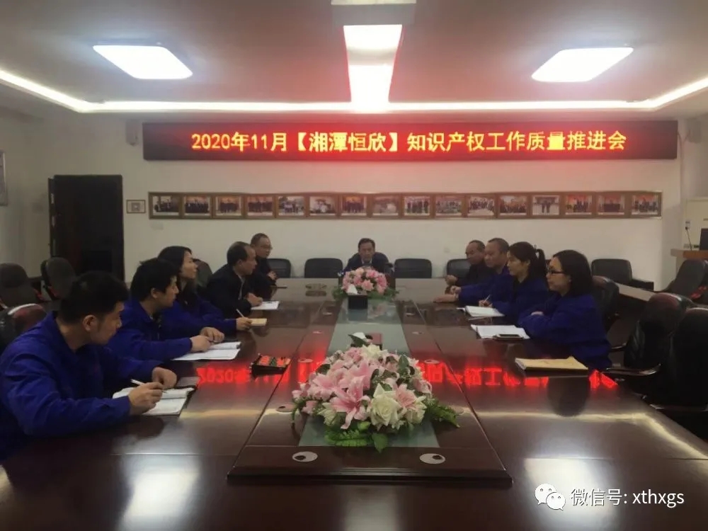 【湘潭恒欣】召開知識產(chǎn)權(quán)維權(quán)工作推進(jìn)會議