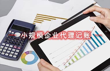 小規模企業代理記賬