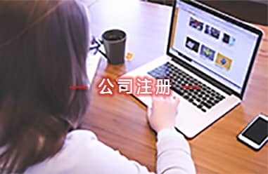 外資公司注冊