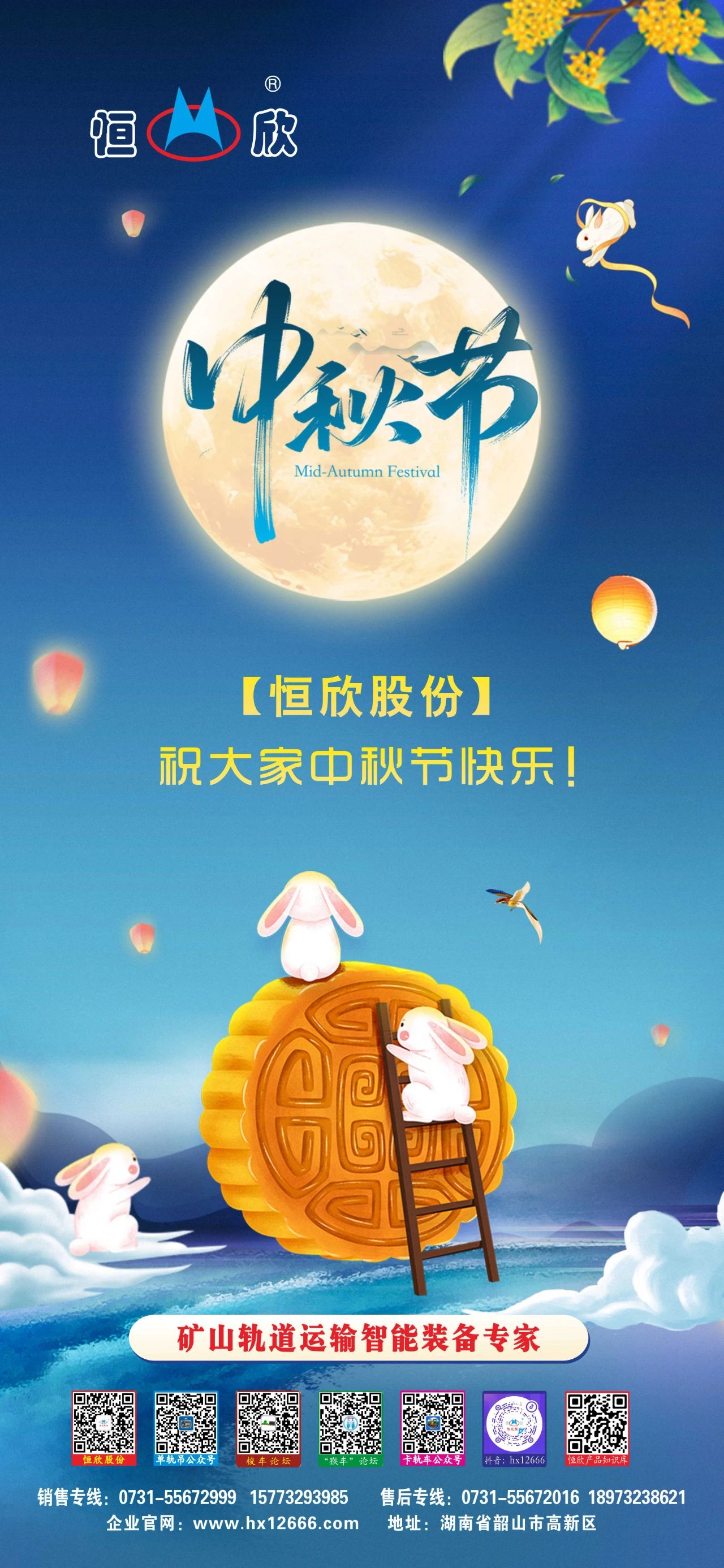 【恒欣股份】祝您中秋快樂！