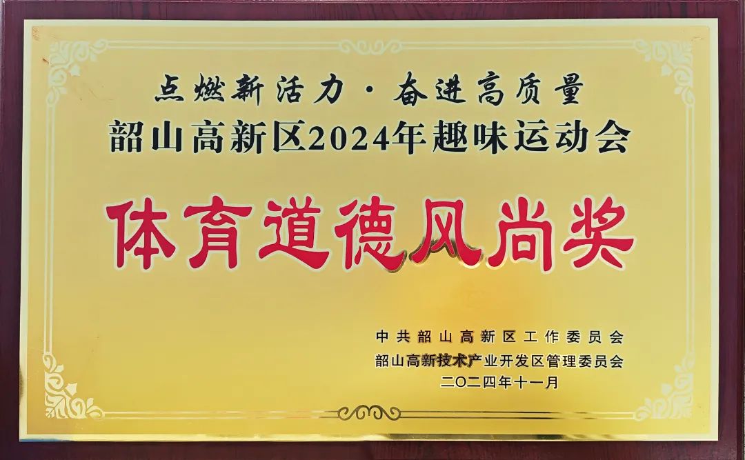 我司獲運(yùn)動(dòng)會(huì)“體育道德風(fēng)尚獎(jiǎng)”