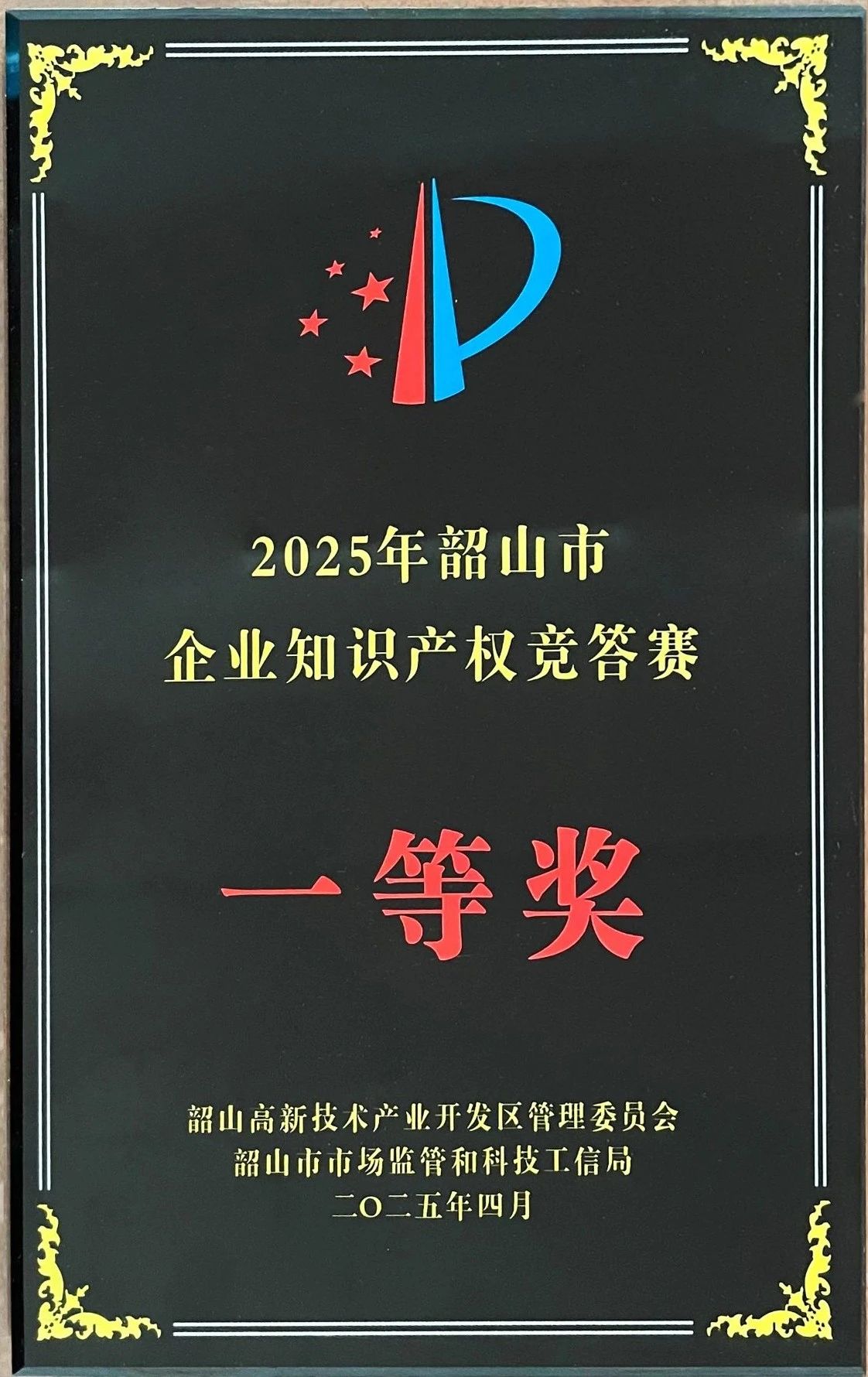 我司獲知識產權競賽一等獎