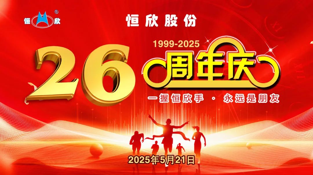 熱烈慶祝【恒欣股份】成立26周年